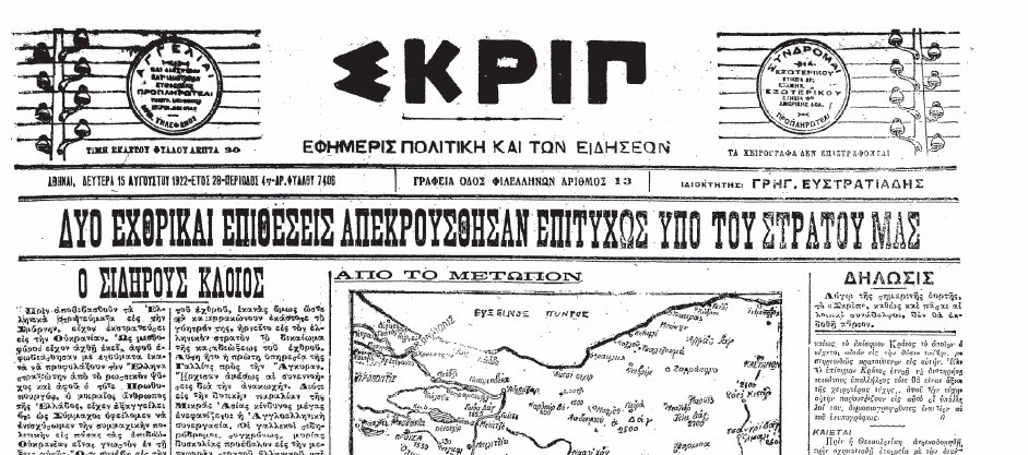 "Περί τον τομέα του Αφιόν Καραχισσάρ ο εχθρός επιτίθεται. Νέα δόξα αναμένει τον Ελληνικόν στρατόν", γράφει η εφημερίδα ΣΚΡΙΠ τη Δευτέρα 15 Αυγούστου 1922